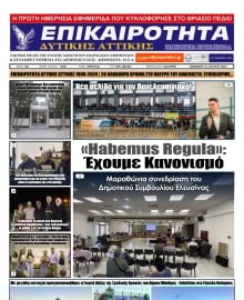 ΕΠΙΚΑΙΡΟΤΗΤΑ ΔΥΤΙΚΗΣ ΑΤΤΙΚΗΣ