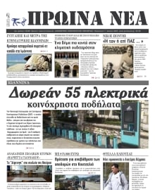 ΠΡΩΙΝΑ ΝΕΑ ΙΩΑΝΝΙΝΩΝ