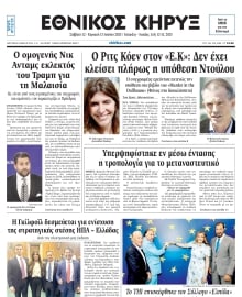 ΕΘΝΙΚΟΣ ΚΗΡΥΞ ΝΕΑΣ ΥΟΡΚΗΣ