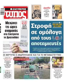 ΕΛΕΥΘΕΡΟΣ ΤΥΠΟΣ