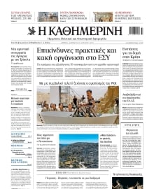 ΚΑΘΗΜΕΡΙΝΗ