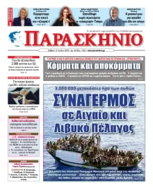 ΤΟ ΠΑΡΑΣΚΗΝΙΟ