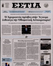 ΕΣΤΙΑ