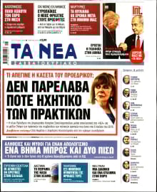 ΤΑ ΝΕΑ