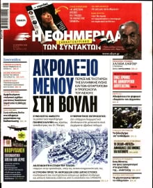 Η ΕΦΗΜΕΡΙΔΑ ΤΩΝ ΣΥΝΤΑΚΤΩΝ