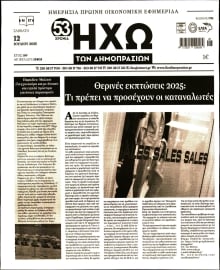 ΗΧΩ ΤΩΝ ΔΗΜΟΠΡΑΣΙΩΝ