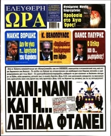 ΕΛΕΥΘΕΡΗ ΩΡΑ
