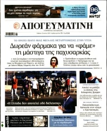 ΑΠΟΓΕΥΜΑΤΙΝΗ