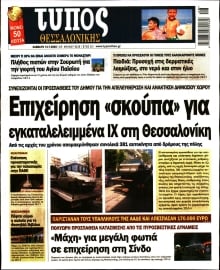 ΤΥΠΟΣ ΘΕΣΣΑΛΟΝΙΚΗΣ