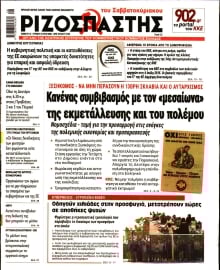 ΡΙΖΟΣΠΑΣΤΗΣ