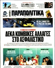 ΠΑΡΑΠΟΛΙΤΙΚΑ