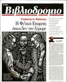 ΤΑ ΝΕΑ_ΒΙΒΛΙΟΔΡΟΜΙΟ