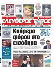 ΕΛΕΥΘΕΡΟΣ ΤΥΠΟΣ  ΚΥΡΙΑΚΗΣ