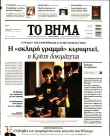 ΤΟ ΒΗΜΑ ΤΗΣ ΚΥΡΙΑΚΗΣ