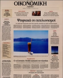 ΚΑΘΗΜΕΡΙΝΗ ΚΥΡ_ΟΙΚΟΝΟΜΙΚΑ