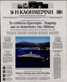 ΚΑΘΗΜΕΡΙΝΗ  ΚΥΡΙΑΚΗΣ
