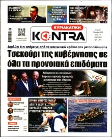 ΚΥΡΙΑΚΑΤΙΚΗ KONTRA NEWS