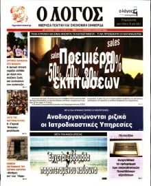 Ο ΛΟΓΟΣ ΤΗΣ ΚΥΡΙΑΚΗΣ