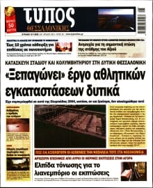 ΤΥΠΟΣ ΘΕΣΣΑΛΟΝΙΚΗΣ ΚΥΡΙΑΚΗΣ