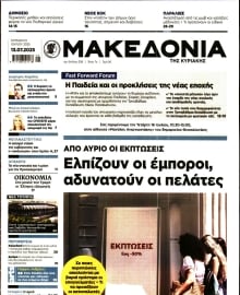 ΜΑΚΕΔΟΝΙΑ ΚΥΡΙΑΚΗΣ
