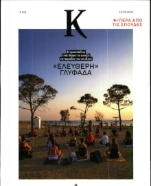 ΚΑΘΗΜΕΡΙΝΗ ΚΥΡ_ΚΑΠΑ