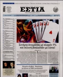 ΕΣΤΙΑ ΤΗΣ ΚΥΡΙΑΚΗΣ