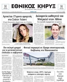 ΕΘΝΙΚΟΣ ΚΗΡΥΞ ΝΕΑΣ ΥΟΡΚΗΣ