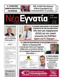 ΝΕΑ ΕΓΝΑΤΙΑ ΚΑΒΑΛΑΣ