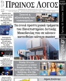 ΠΡΩΙΝΟΣ ΛΟΓΟΣ ΚΟΖΑΝΗΣ