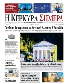 Η ΚΕΡΚΥΡΑ ΣΗΜΕΡΑ