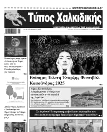ΤΥΠΟΣ ΧΑΛΚΙΔΙΚΗΣ