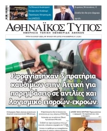 ΑΘΗΝΑΙΚΟΣ ΤΥΠΟΣ