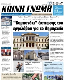 ΚΟΙΝΗ ΓΝΩΜΗ ΚΥΚΛΑΔΩΝ