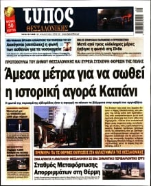 ΤΥΠΟΣ ΘΕΣΣΑΛΟΝΙΚΗΣ