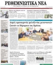 ΡΕΘΕΜΝΙΩΤΙΚΑ ΝΕΑ