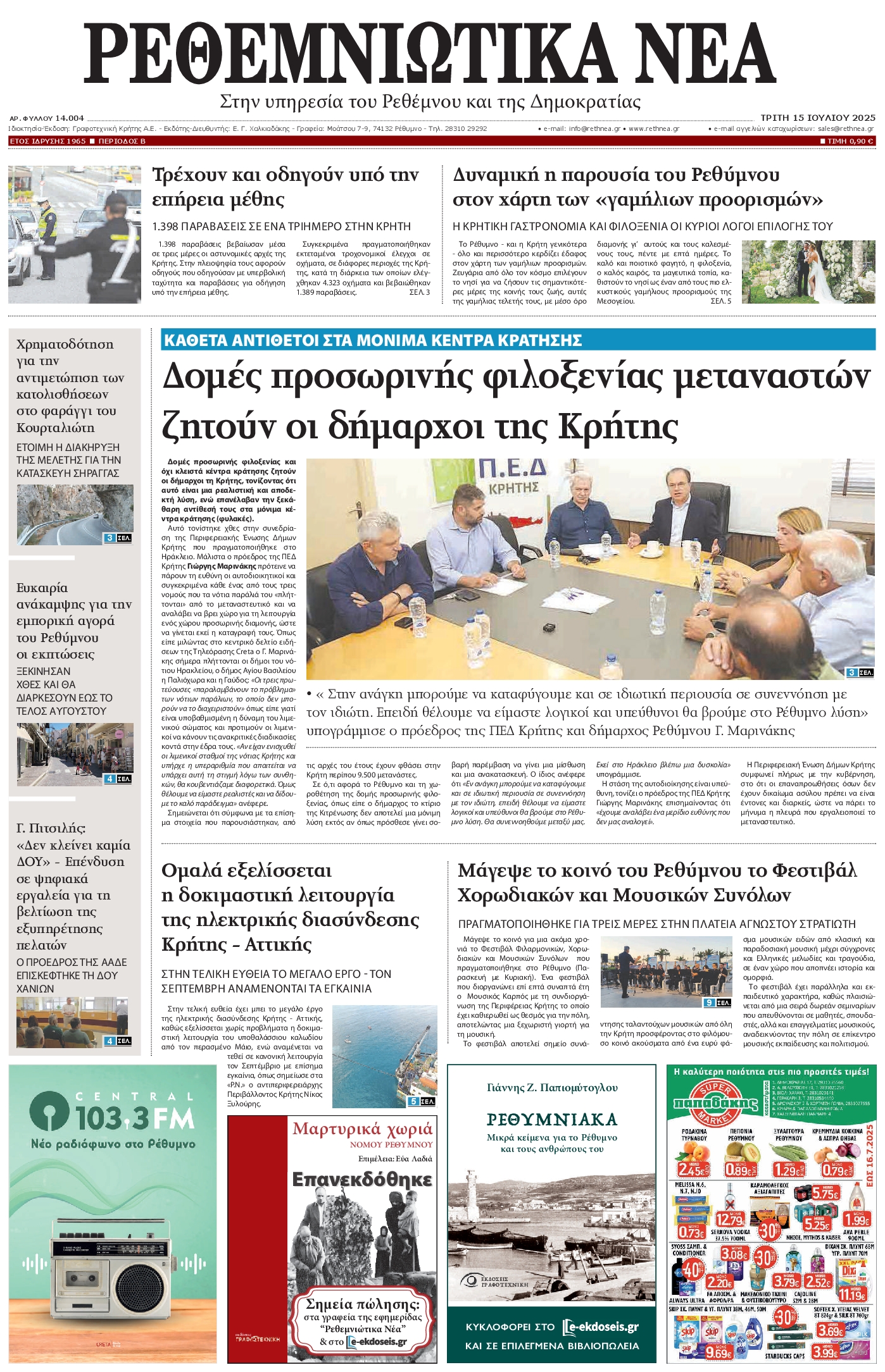 ΡΕΘΕΜΝΙΩΤΙΚΑ ΝΕΑ