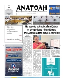 ΑΝΑΤΟΛΗ ΛΑΣΙΘΙΟΥ