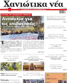 ΧΑΝΙΩΤΙΚΑ ΝΕΑ