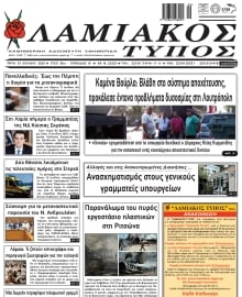 ΛΑΜΙΑΚΟΣ ΤΥΠΟΣ