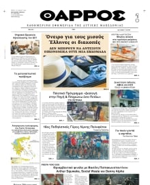 ΘΑΡΡΟΣ ΔΥΤΙΚΗΣ ΜΑΚΕΔΟΝΙΑΣ