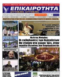 ΕΠΙΚΑΙΡΟΤΗΤΑ ΔΥΤΙΚΗΣ ΑΤΤΙΚΗΣ