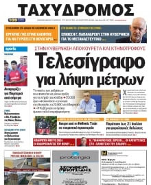 ΤΑΧΥΔΡΟΜΟΣ ΜΑΓΝΗΣΙΑΣ
