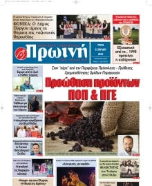 ΠΡΩΙΝΗ ΗΛΕΙΑΣ