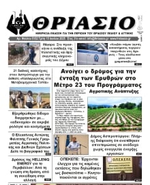 ΘΡΙΑΣΙΟ