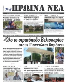 ΠΡΩΙΝΑ ΝΕΑ ΙΩΑΝΝΙΝΩΝ