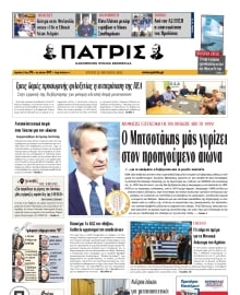ΠΑΤΡΙΣ ΗΡΑΚΛΕΙΟΥ