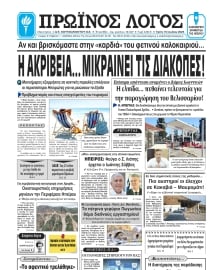 ΠΡΩΙΝΟΣ ΛΟΓΟΣ ΙΩΑΝΝΙΝΩΝ