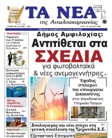 ΤΑ ΝΕΑ ΑΙΤΩΛΟΑΚΑΡΝΑΝΙΑΣ