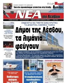 ΤΑ ΝΕΑ ΤΗΣ ΛΕΣΒΟΥ