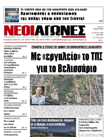 ΝΕΟΙ ΑΓΩΝΕΣ ΗΠΕΙΡΟΥ